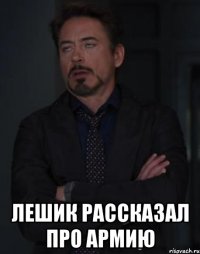  лешик рассказал про армию