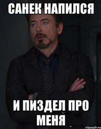 санек напился и пиздел про меня