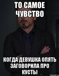 то самое чувство когда девушка опять заговорила про кусты