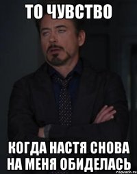 то чувство когда настя снова на меня обиделась