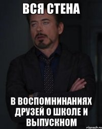вся стена в воспомнинаниях друзей о школе и выпускном