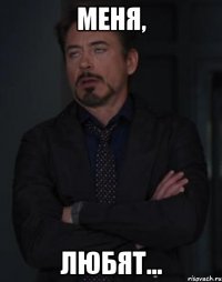 меня, любят...