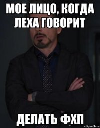 мое лицо, когда леха говорит делать фхп