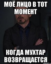моё лицо в тот момент когда мухтар возвращается