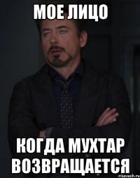 мое лицо когда мухтар возвращается