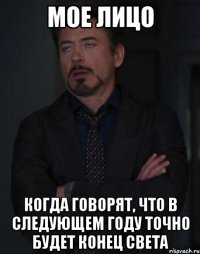 мое лицо когда говорят, что в следующем году точно будет конец света