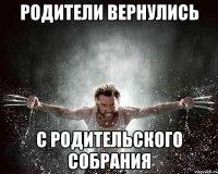 родители вернулись с родительского собрания