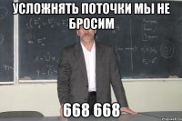 усложнять поточки мы не бросим 668 668