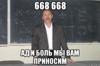 668 668 ад и боль мы вам приносим