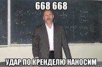 668 668 удар по кренделю наносим