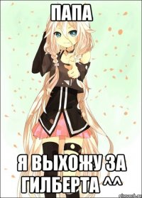 папа я выхожу за гилберта ^^