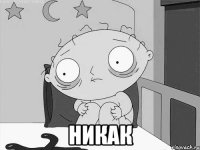  никак