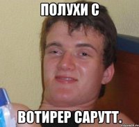 полухи с вотирер сарутт.