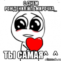 с днем рождения)ильмирочка_ ты самая^_^