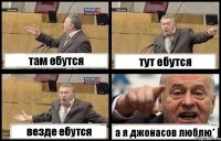 там ебутся тут ебутся везде ебутся а я джонасов люблю*
