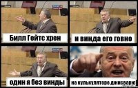 Билл Гейтс хрен и винда его говно один я без винды на кулькуляторе джисварю