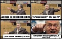 Дерусь на соревнованиях "один кричит:" лоу кик ет" другой кричит: "прогибк!э дзы мыр! къак!уи зауэ апхуэдизу упиздец!ым сып!ысын