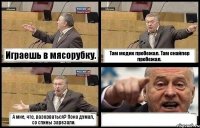 Играешь в мясорубку. Там медик пробежал. Там снайпер пробежал. А мне, что, разорваться? Пока думал, со спины зарезали. 