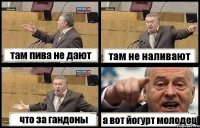там пива не дают там не наливают что за гандоны а вот йогурт молодец