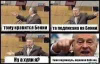 тому нравится Бенни та подписана на Бенни Ну а хули я? Тоже подпишусь, ахуенная баба же.