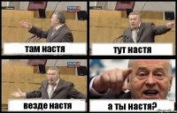 там настя тут настя везде настя а ты настя?