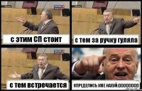с этим СП стоит с тем за ручку гуляла с тем встречается ОПРЕДЕЛИСЬ УЖЕ НАХУЙ:DDDDDDDD