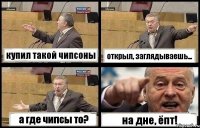 купил такой чипсоны открыл, заглядываешь... а где чипсы то? на дне, ёпт!