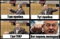 Там пробка Тут пробка Где ГАИ? Вот парень молодец!