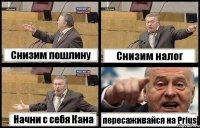Снизим пошлину Снизим налог Начни с себя Кана пересаживайся на Prius