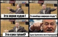 Эта херня худая ! Та вообще жирнуха пздц"! Эта сука тупая!? Одна Буянкина моя Охуенная!?