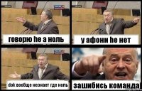 говорю he а ноль у афони he нет dok вообще незнает где ноль зашибись команда