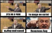 эта не о чем та ваще не катит выбор мой какой Яковлева Аня