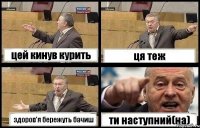 цей кинув курить ця теж здоров'я бережуть бачиш ти наступний(на)