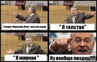 Говорю Фирсовой Лене толстей давай " Я толстая" " Я жирная " Ну вообще пиздец!!!