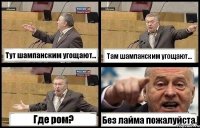 Тут шампанским угощают... Там шампанским угощают... Где ром? Без лайма пожалуйста.