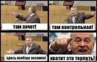 там зачет! там контрольная! здесь вообще экзамен! хватит это терпеть!