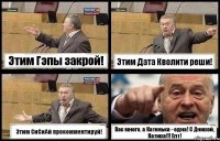 Этим Гэпы закрой! Этим Дата Кволити реши! Этим СиСиАй прокомментируй! Вас много, а Катенька - одна! С Днюхой, Катюха!!! Епт!
