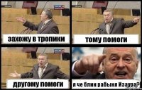 захожу в тропики тому помоги другому помоги я че блин рабыня Изаура?
