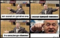 вот сказал,что детей не хочу сказал прикрой гомновоз Эта связь!везде обвиняют 