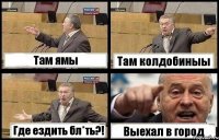 Там ямы Там колдобиныы Где ездить бл*ть?! Выехал в город