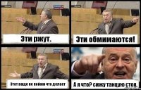 Эти ржут. Эти обмимаются! Этот ваще не пойми что делает А я что? сижу танцую стоя.