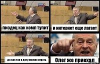 пиздец как комп тупит и интернет еще лагает да как так в доту можно играть Олег же приехал