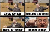 Хонду обогнал фольксваген обогнал менты не тормозят Владик хулеее