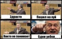 Здрасте Пошел на хуй Никто не понимает Одни уебки