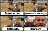 Болею во сне Просыпаюсь ..ноге пиздец Свело хуль Ванга епт