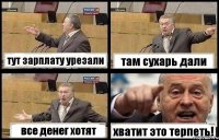 тут зарплату урезали там сухарь дали все денег хотят хватит это терпеть!