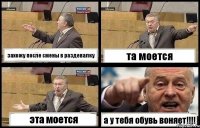 захожу после смены в раздевалку та моется эта моется а у тебя обувь воняет!!!