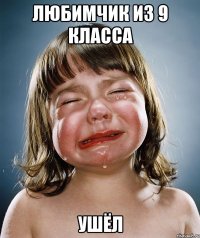 любимчик из 9 класса ушёл