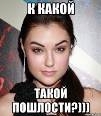 к какой такой пошлости?)))