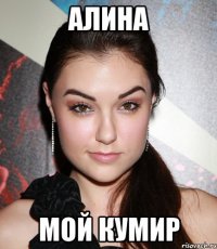 алина мой кумир